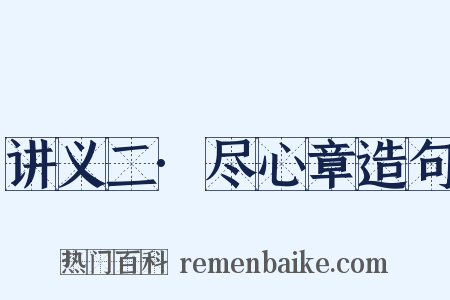 讲义二·尽心章造句是什么意思的图片